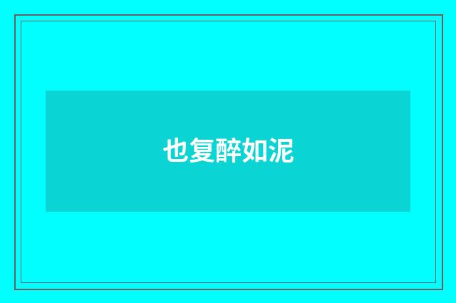 也复醉如泥
