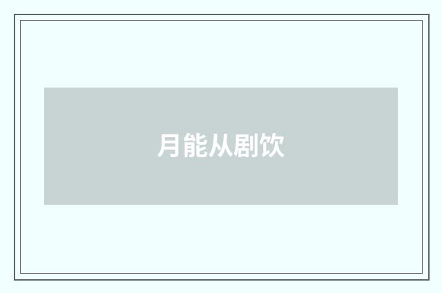 月能从剧饮
