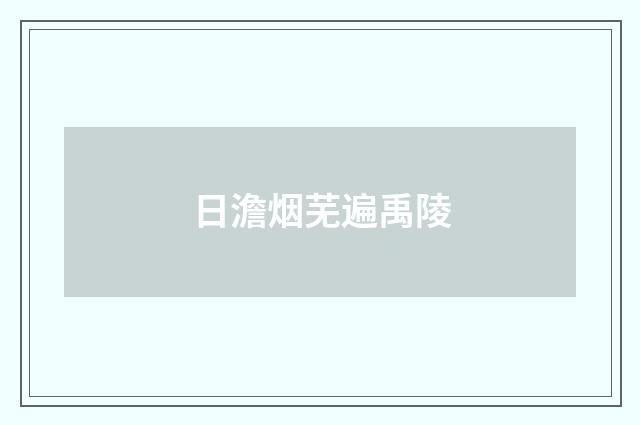 日澹烟芜遍禹陵