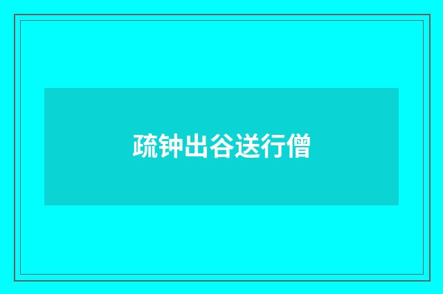 疏钟出谷送行僧