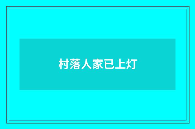 村落人家已上灯