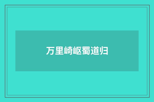 万里崎岖蜀道归