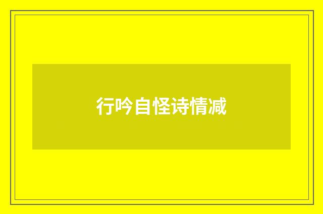 行吟自怪诗情减