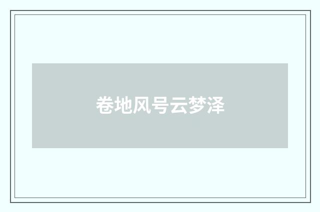 卷地风号云梦泽