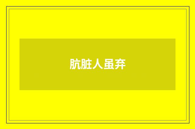 肮脏人虽弃