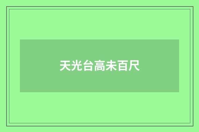天光台高未百尺