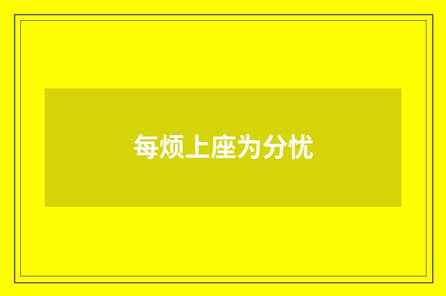 每烦上座为分忧