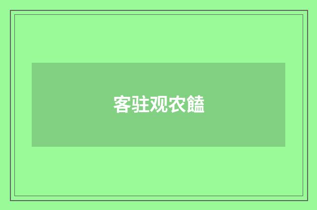 客驻观农饁