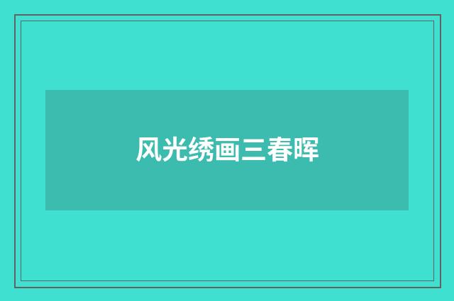 风光绣画三春晖