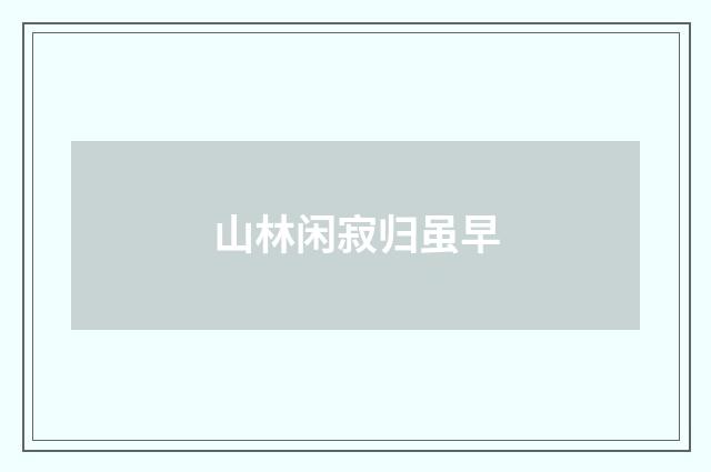 山林闲寂归虽早