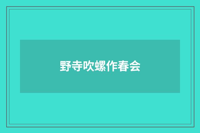 野寺吹螺作春会