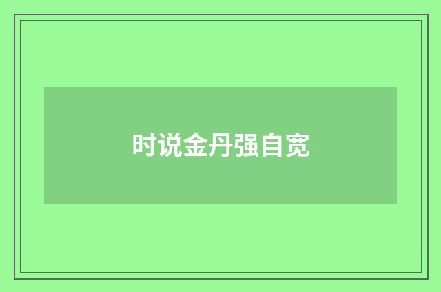 时说金丹强自宽