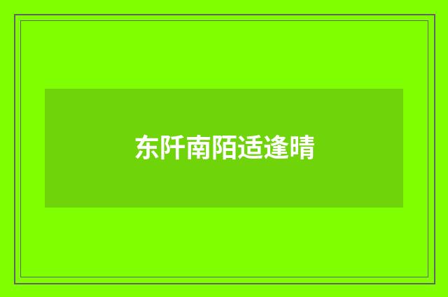 东阡南陌适逢晴