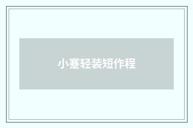 小蹇轻装短作程