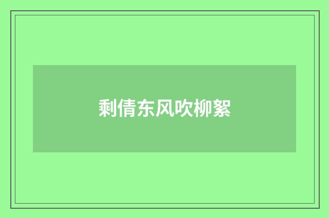 剩倩东风吹柳絮