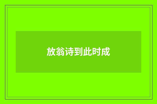 放翁诗到此时成