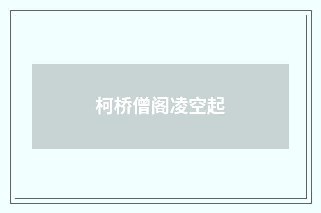 柯桥僧阁凌空起