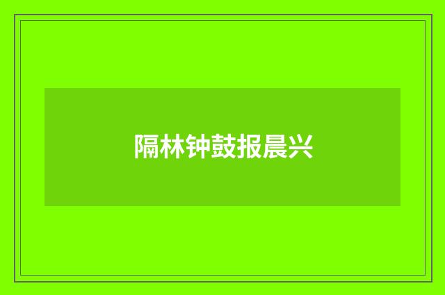 隔林钟鼓报晨兴