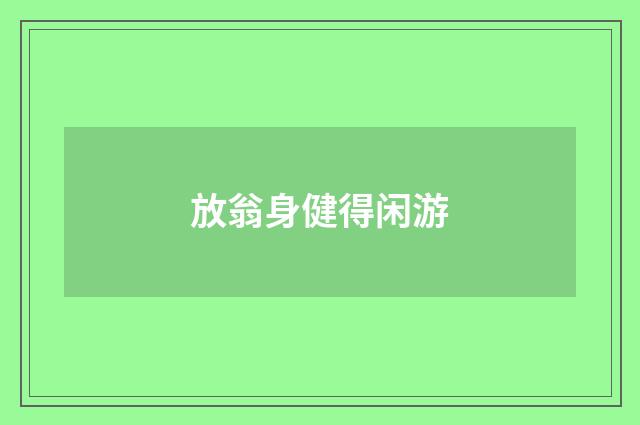 放翁身健得闲游