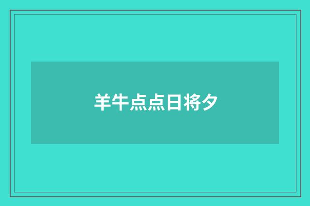 羊牛点点日将夕