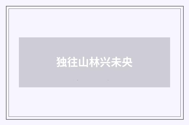 独往山林兴未央