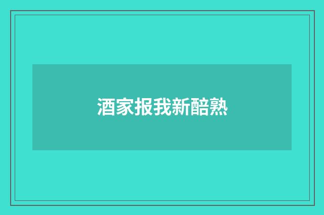 酒家报我新醅熟