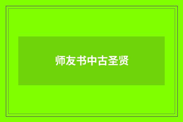 师友书中古圣贤