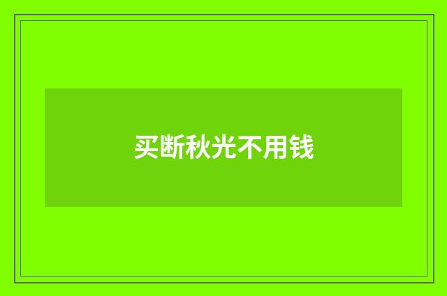 买断秋光不用钱