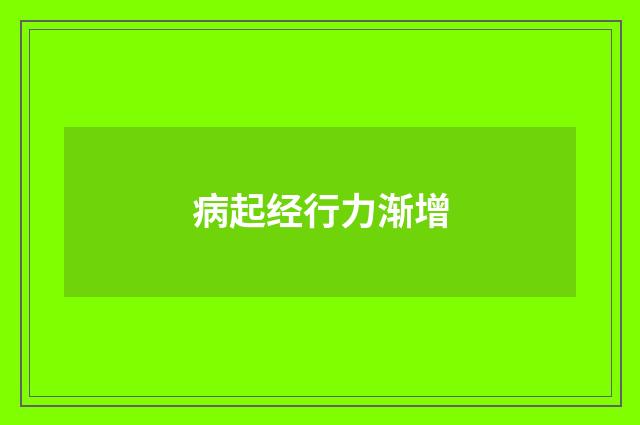 病起经行力渐增