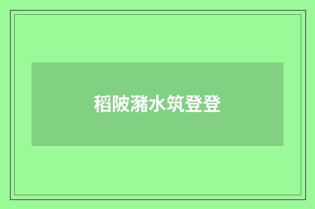 稻陂瀦水筑登登