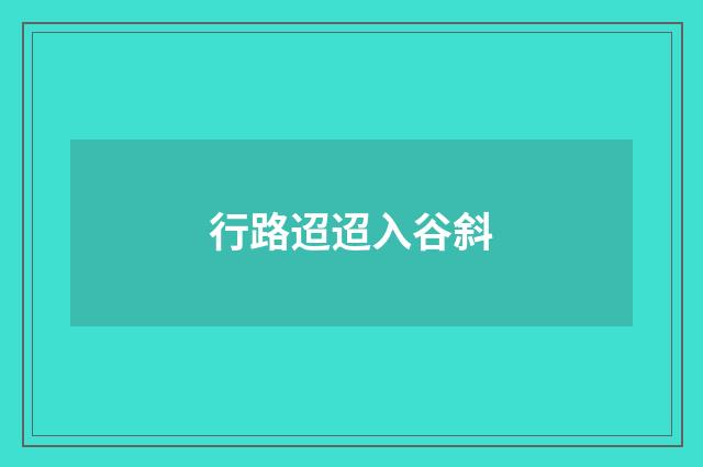 行路迢迢入谷斜