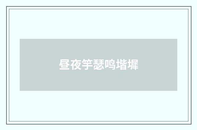 昼夜竽瑟鸣堦墀