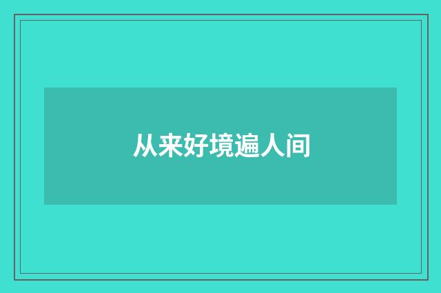 从来好境遍人间