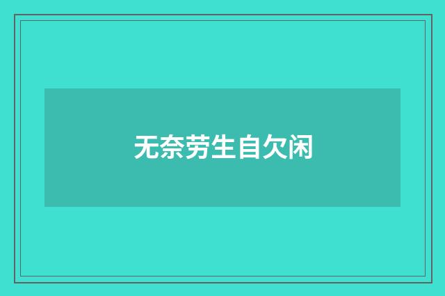 无奈劳生自欠闲