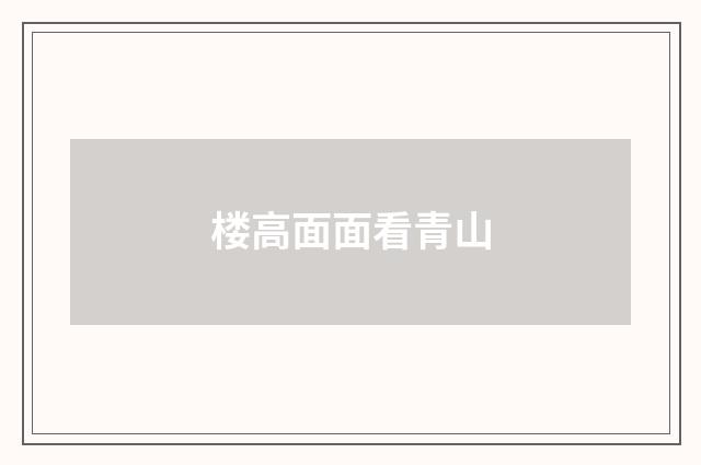 楼高面面看青山
