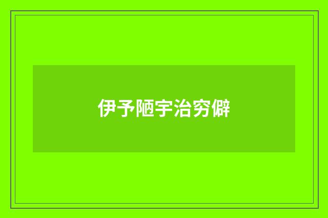 伊予陋宇治穷僻
