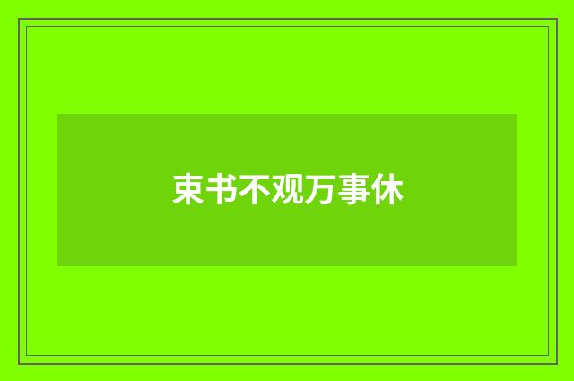 束书不观万事休