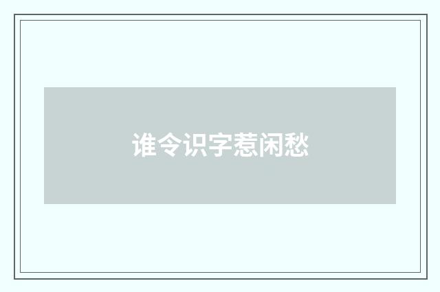 谁令识字惹闲愁