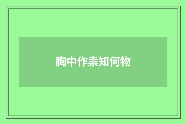 胸中作祟知何物