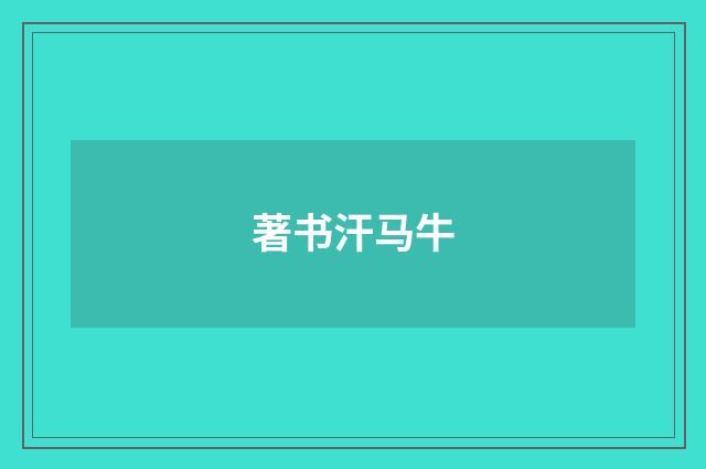 著书汗马牛