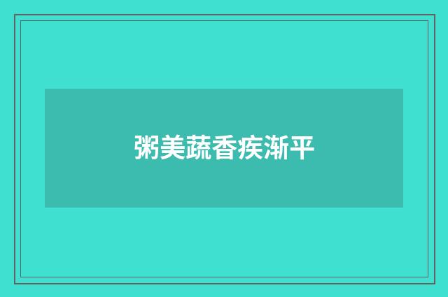 粥美蔬香疾渐平