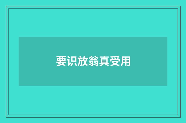 要识放翁真受用