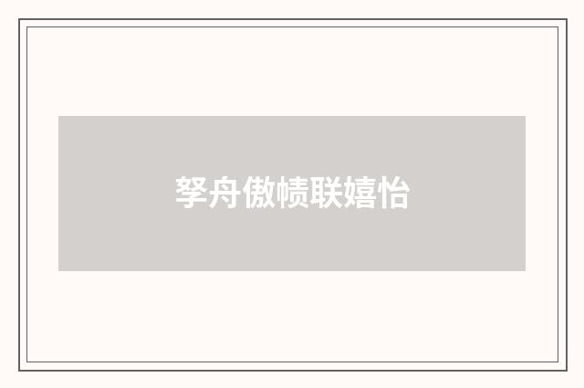 孥舟傲帻联嬉怡