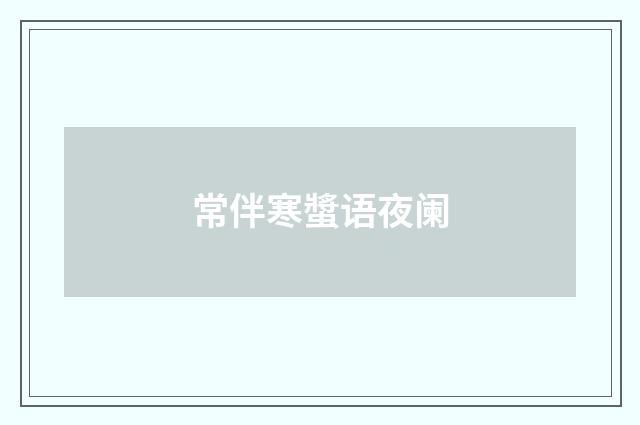 常伴寒螿语夜阑