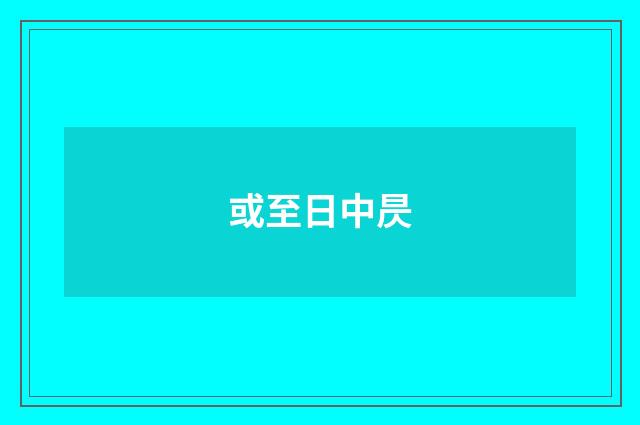 或至日中昃