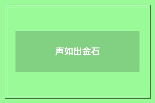 声如出金石