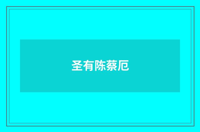 圣有陈蔡厄