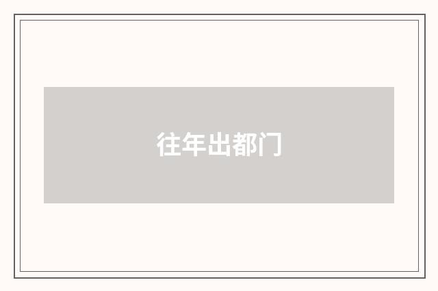 往年出都门