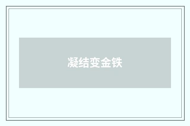 凝结变金铁