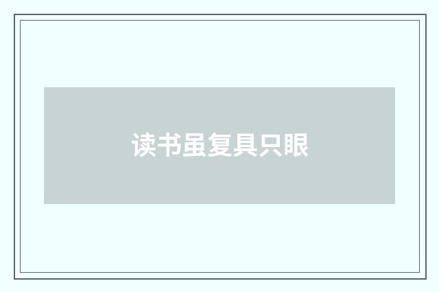 读书虽复具只眼
